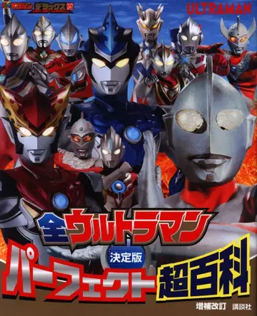 코단샤 TV 매거진 디럭스 결정판 전 울트라맨 퍼펙트 초백과 증보 개정