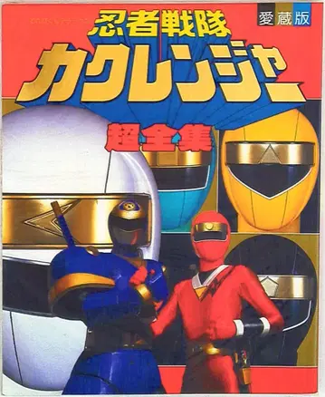 소학관 테레비쿤 DX 닌자 전대 카쿠렌저 초전집