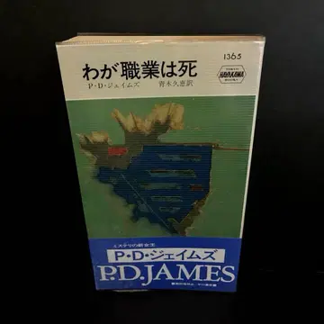"나의 직업은 죽음" P.D. 제임스