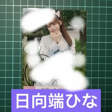 히나타 히나타 브로마이드 직필 사인