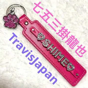 새상품 TravisJapan 시치고산 카케 류야 네임 키링