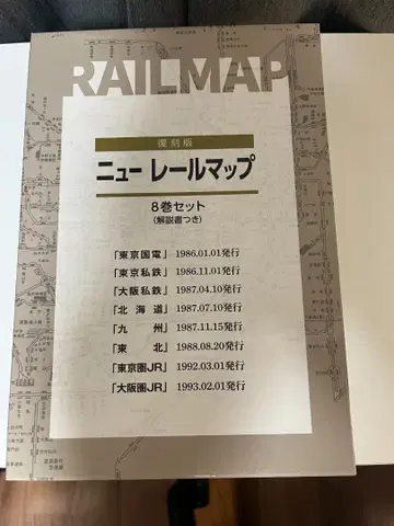 뉴 레일 맵 8권 세트 새상품급