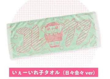 코레사와 예이레코 타월 매일 매일 ver.