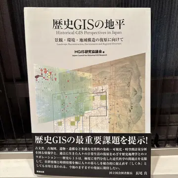 역사 GIS의 지평선 경관, 환경, 지역 구조의 복원을 향해