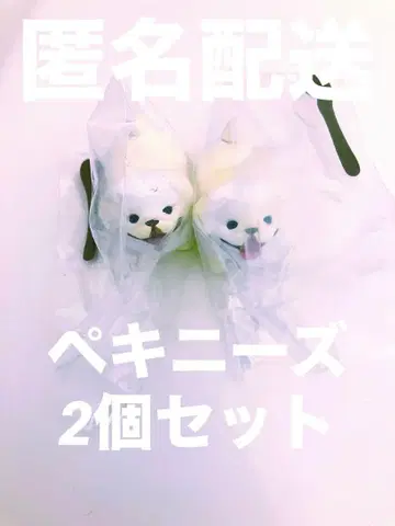 [미사용 새상품] 좋은 느낌의 막대기를 겟한 개 페키니즈 2개 세트