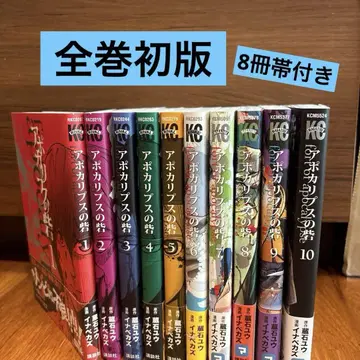 아포칼립스의 요새 1~10권 전권 초판 오비 포함