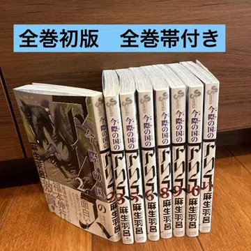 지금의 나라의 앨리스 전권 초판 8권 세트