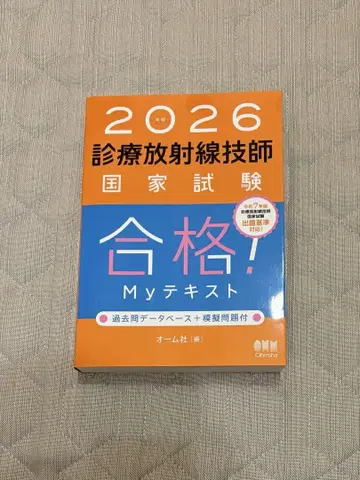 2026년판 진료 방사선 기술사 국가 시험 합격! My 텍스트