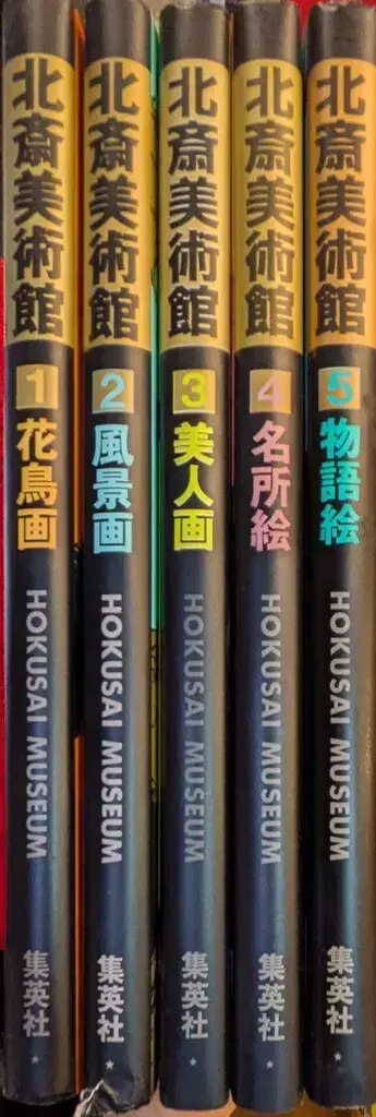 가쓰시카 호쿠사이 호쿠사이 미술관 전 5권 세트
