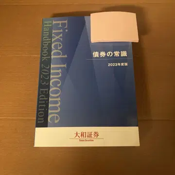 채권의 기본 지식 2023년판 다이와 증권