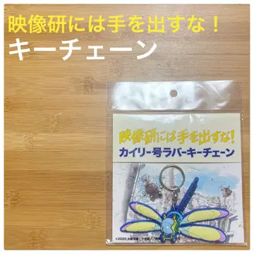 영상 연구회에 손대지 마! 카일리 호 러버 키체인