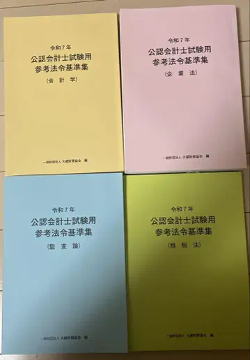레이와 7년도 공인회계사 시험 법령 기준집 4권 세트