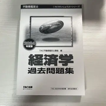 [부동산 감정사] 경제학 기출 문제집 2024년도판 TAC 출판