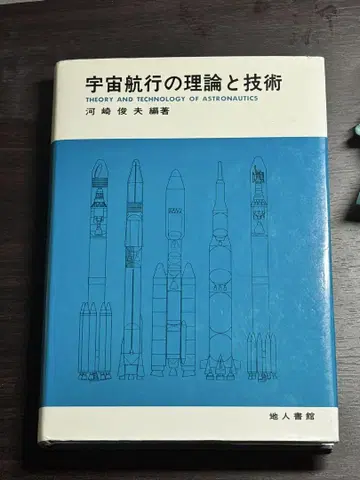 우주 항공의 이론과 기술 가와사키