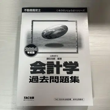 [부동산 감정사] 회계학 기출 문제집 2024년판