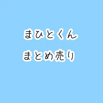 마히토군/묶음 판매