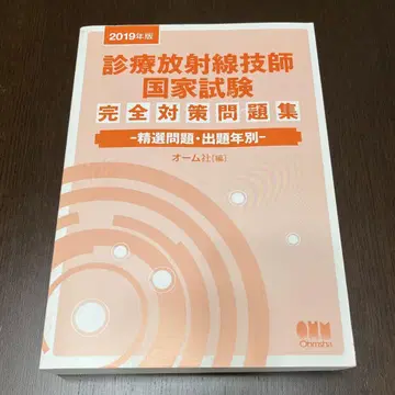 진료 방사선 기술사 국가 시험 완전 대책 문제집 2019년판