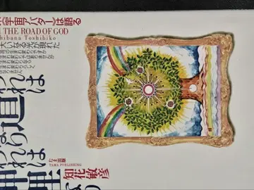 "나는 길이며, 나는 신의 이치다" 지카 토시히코