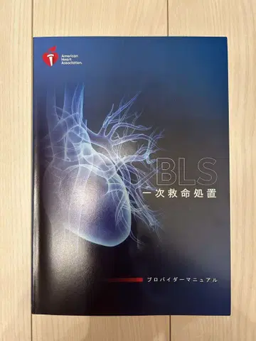 BLS 기본 응급처치 제공자 매뉴얼