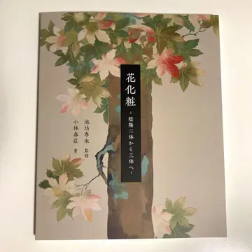 꽃 메이크업 이케보우 센에이 감수, 고바야시 하루소 저