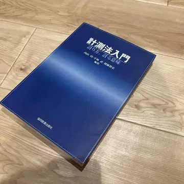 측정 방법 입문 : 측정 방법 및 측정 의의