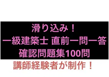 미끄러짐! 1급 건축사 직전 일문일답 확인 문제집 100문
