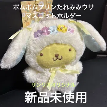 미사용 새상품 산리오 오리지널 포차코 귀가 처진 토끼 마스코트 홀더