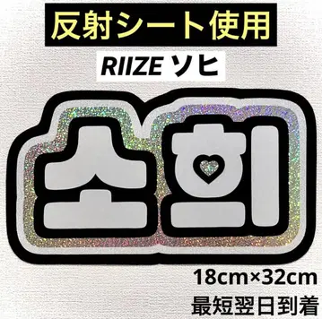 riize 라이즈 소희 네임 보드