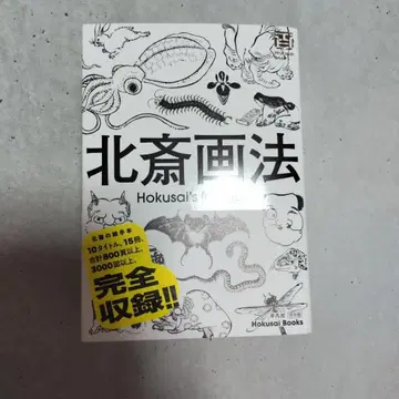 호쿠사이의 화법 Hokusai's Method 도서
