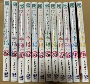 만지지 마, 작은 손가락 군 12권 세트