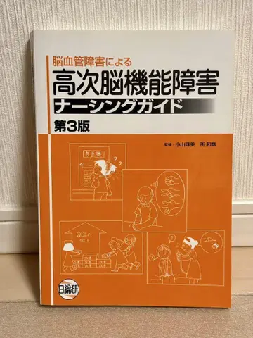 뇌혈관 장애에 의한 고차 뇌기능 장애 간호 가이드