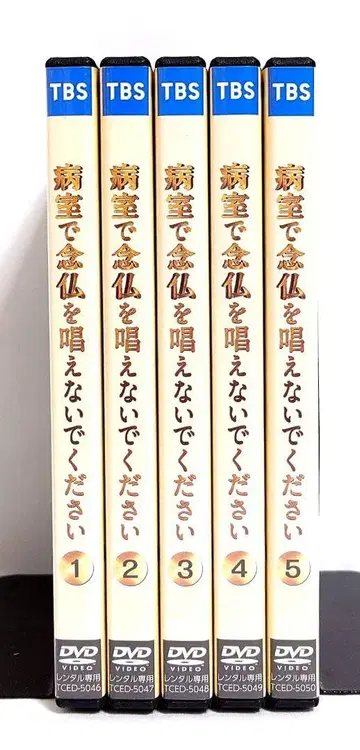 병실에서 염불을 외우지 마세요 [DVD] 전 5권 세트