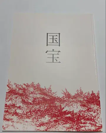 새상품 미독 영화 국보 팜플렛 요시자와 료 요코하마 유성 가부키