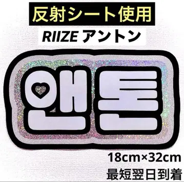 riize 라이즈 앤톤 네임 보드