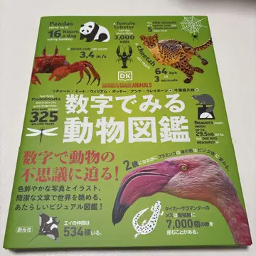 숫자로 보는 동물 도감