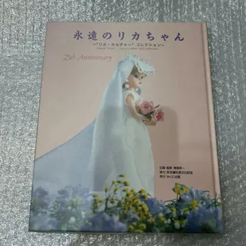영원한 리카짱 ~리카 컬처 컬렉션~ 25주년 기념