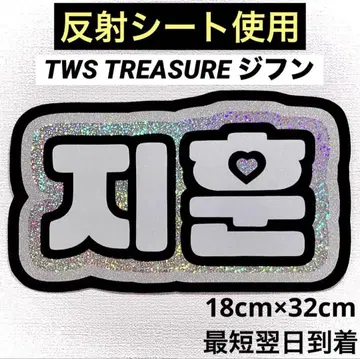 tws treasure 지훈 네임 보드