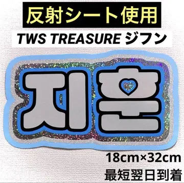 tws treasure 지훈 네임 보드