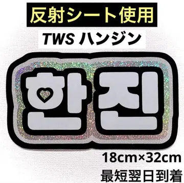 tws 투아스 한진 네임 보드