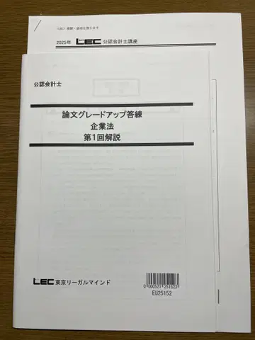 LEC 공인 회계사 2025 논문 업그레이드 모의고사 기업법 10회분