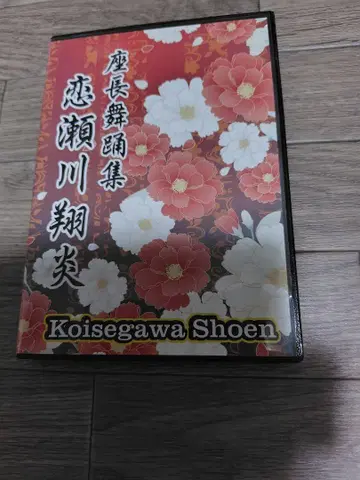 코이세 가와 쇼엔 DVD