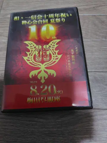 와이치신카이 10주년 기념회 DVD