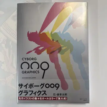 복간 닷컴 이시노모리 쇼타로 사이보그 009 그래픽스 초 결정판 화집