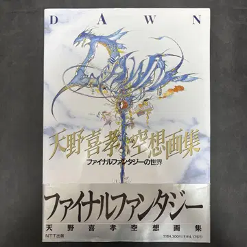 아마노 요시타카 공상화집 DAWN 파이널 판타지 세계