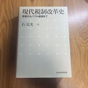 현대 세제 개혁사: 종전부터 버블 붕괴까지