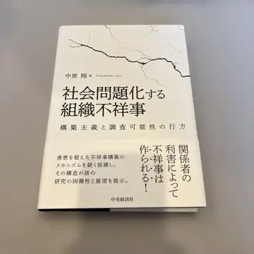 사회 문제화되는 조직의 불상사: 구성주의와 조사 가능성의 향방