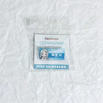 시노자와 히로시 담당 아크릴 배지