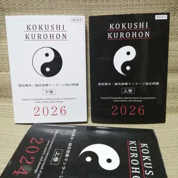 국가 시험 블랙 북 침구 마사지 지압사 편 2026 상하의 세트