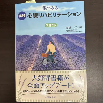 눈으로 보는 실전 심장 재활 개정 5판