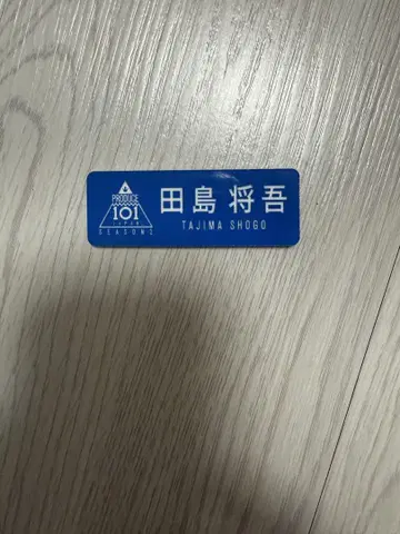 타지마 쇼고 명찰